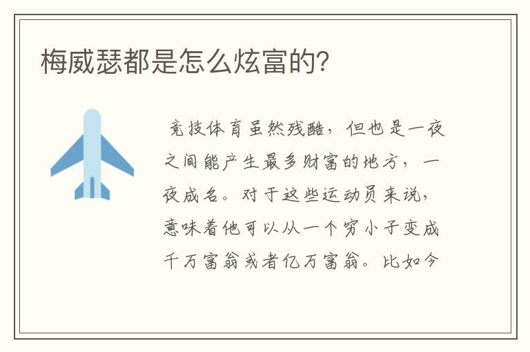 梅威瑟都是怎么炫富的?