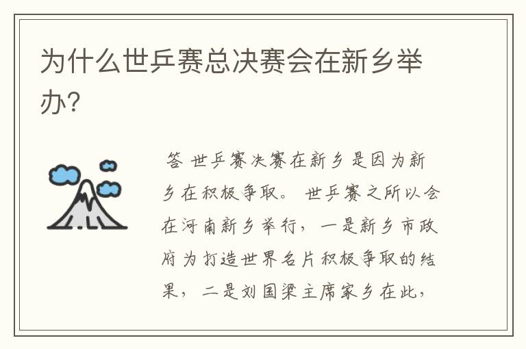 为什么世乒赛总决赛会在新乡举办?