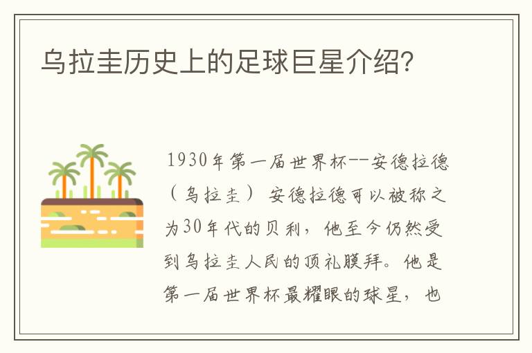 乌拉圭历史上的足球巨星介绍?