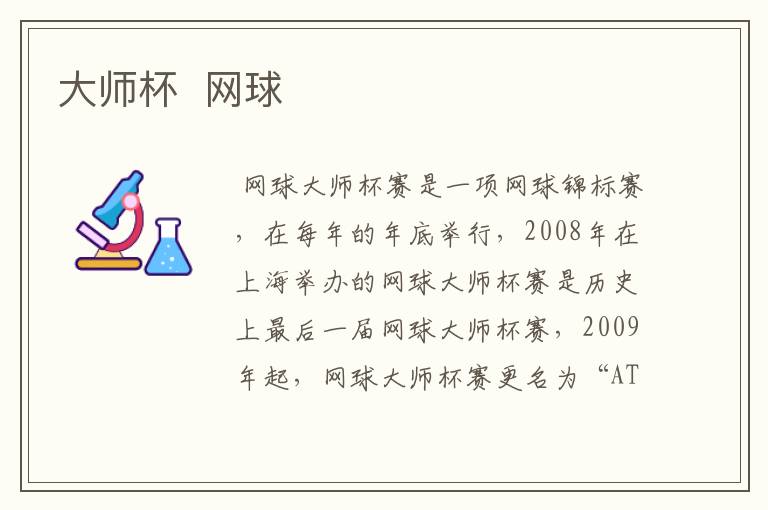 大师杯 网球