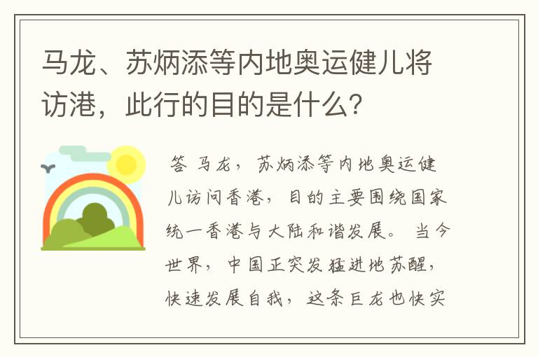 马龙、苏炳添等内地奥运健儿将访港,此行的目的是什么?