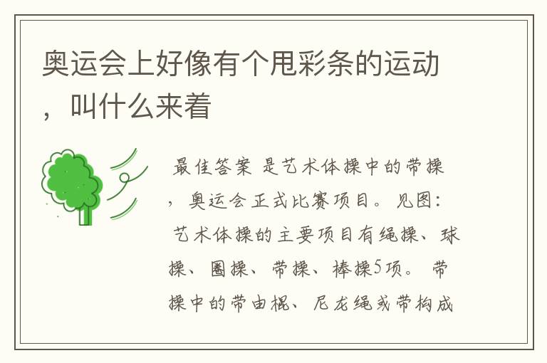 奥运会上好像有个甩彩条的运动,叫什么来着