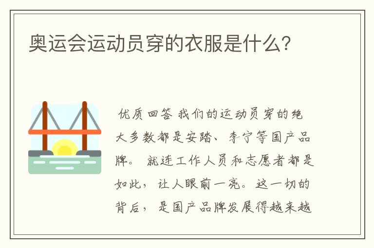 奥运会运动员穿的衣服是什么?