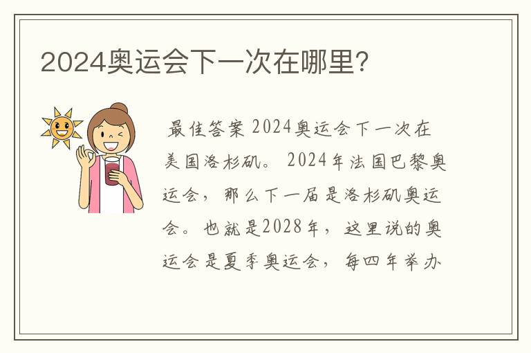 2024奥运会下一次在哪里?
