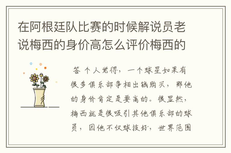 在阿根廷队比赛的时候解说员老说梅西的身价高怎么评价梅西的身价高呢有什么衡量?
