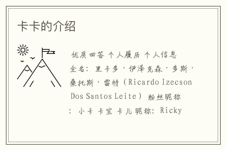 卡卡的介绍