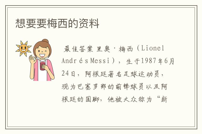想要要梅西的资料