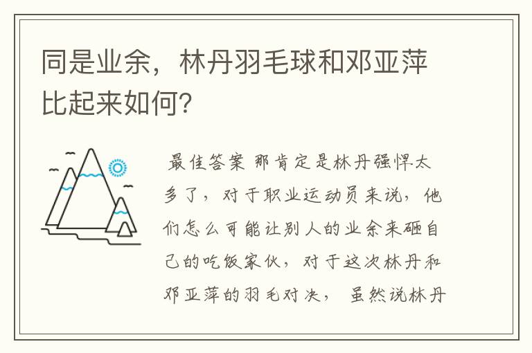 同是业余,林丹羽毛球和邓亚萍比起来如何?