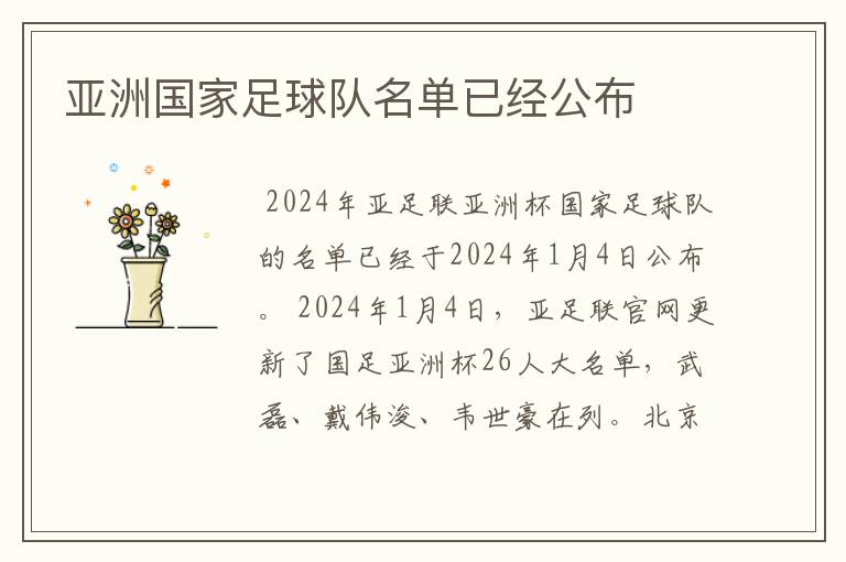 亚洲国家足球队名单已经公布