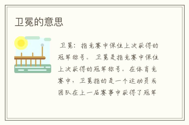 卫冕的意思