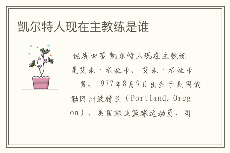 凯尔特人现在主教练是谁