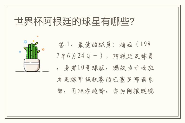 世界杯阿根廷的球星有哪些?