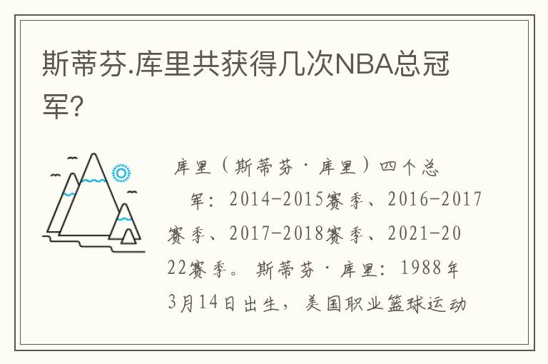 斯蒂芬.库里共获得几次NBA总冠军?