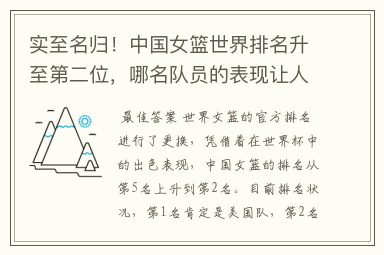 实至名归!中国女篮世界排名升至第二位,哪名队员的表现让人期待?