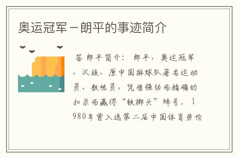 奥运冠军-朗平的事迹简介