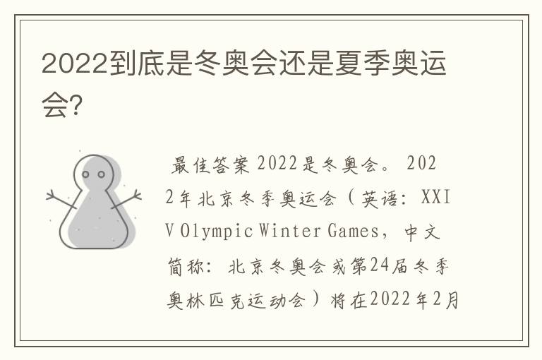 2022到底是冬奥会还是夏季奥运会?