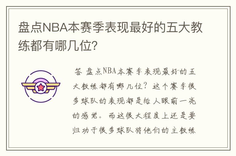 盘点NBA本赛季表现最好的五大教练都有哪几位?