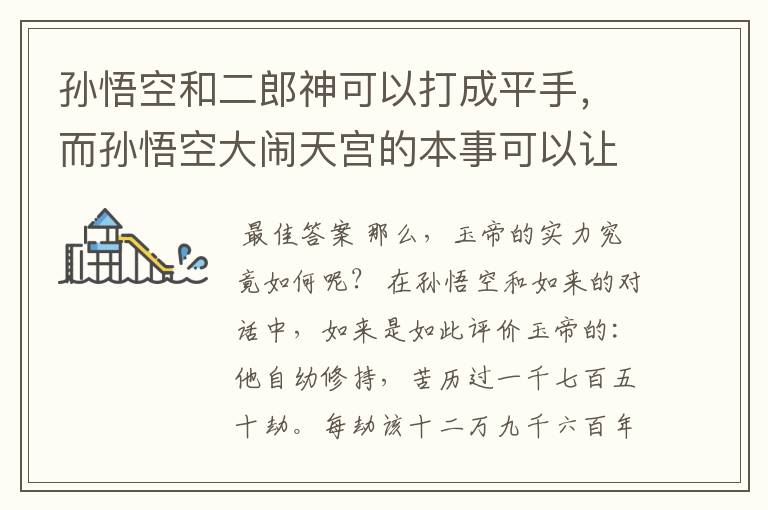 孙悟空和二郎神可以打成平手,而孙悟空大闹天宫的本事可以让玉帝无还手之力,是不是说玉帝也没有二郎神厉