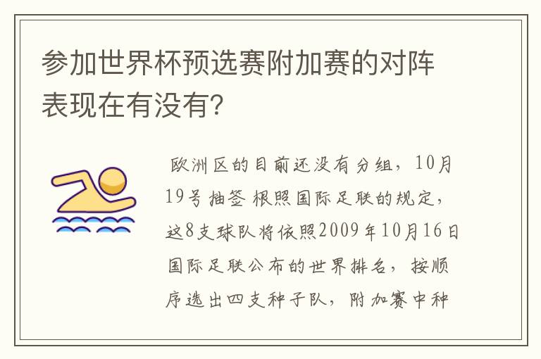参加世界杯预选赛附加赛的对阵表现在有没有?