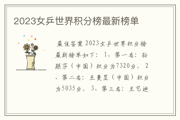 2023女乒世界积分榜最新榜单