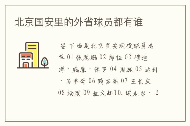 北京国安里的外省球员都有谁