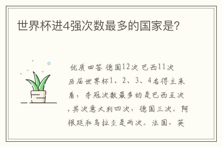 世界杯进4强次数最多的国家是?