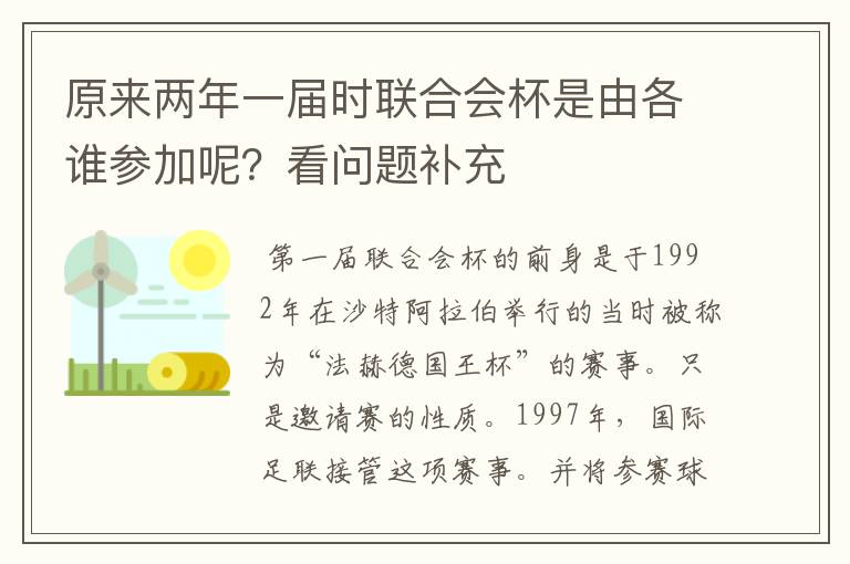 原来两年一届时联合会杯是由各谁参加呢?看问题补充