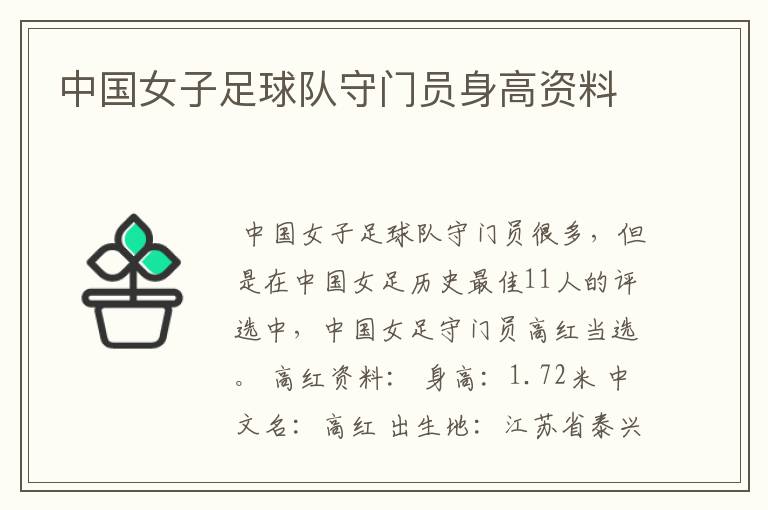 中国女子足球队守门员身高资料