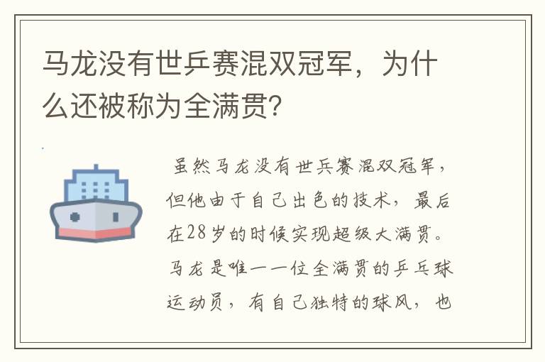 马龙没有世乒赛混双冠军,为什么还被称为全满贯?