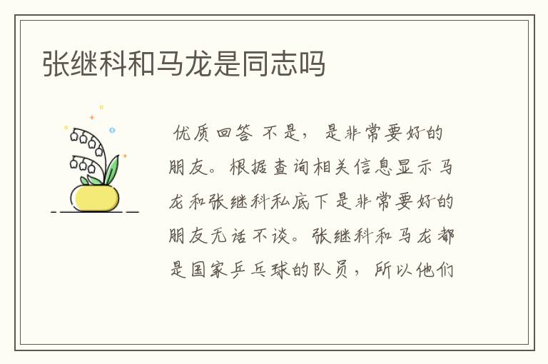 张继科和马龙是同志吗