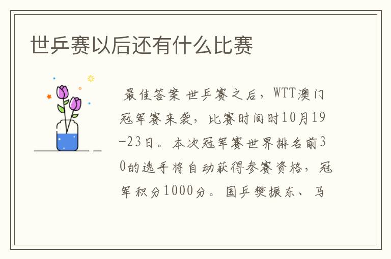 世乒赛以后还有什么比赛