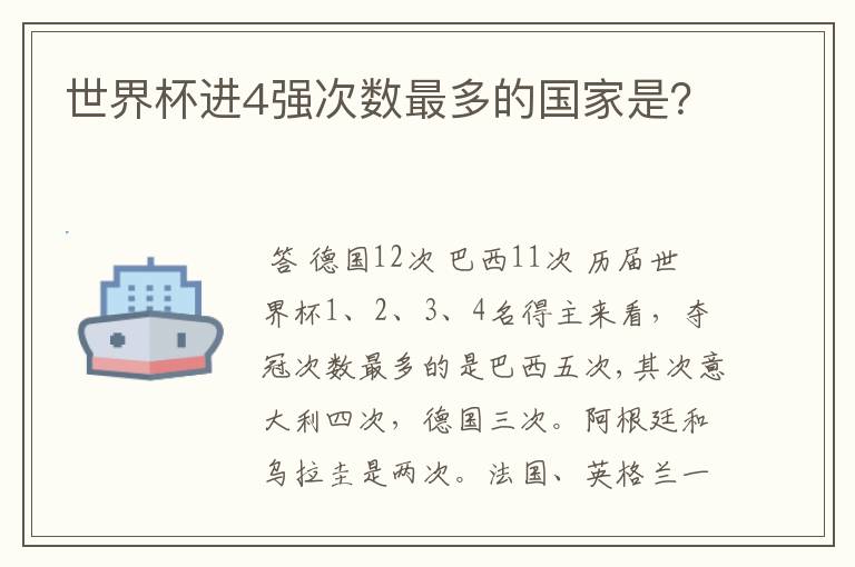 世界杯进4强次数最多的国家是?