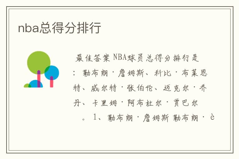 nba总得分排行