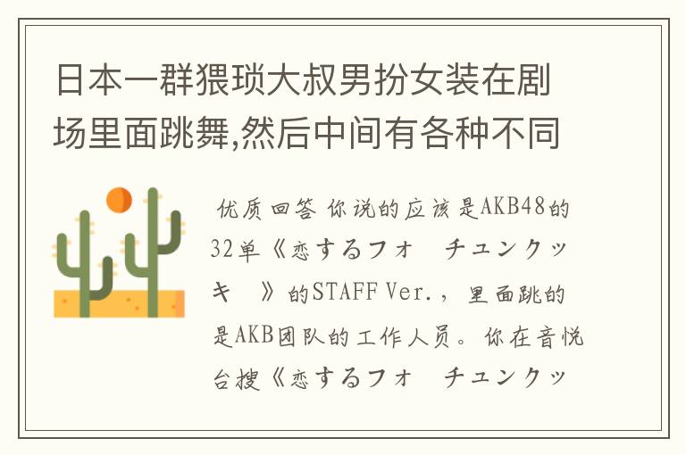 日本一群猥琐大叔男扮女装在剧场里面跳舞,然后中间有各种不同的人出现在不同的场所跳同一个舞蹈,