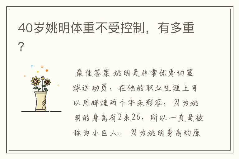 40岁姚明体重不受控制,有多重?