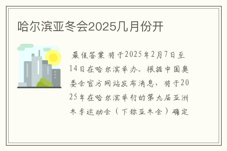 哈尔滨亚冬会2025几月份开