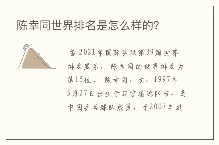 陈幸同世界排名是怎么样的?