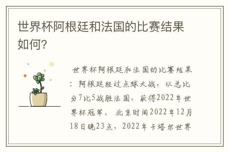 世界杯阿根廷和法国的比赛结果如何?