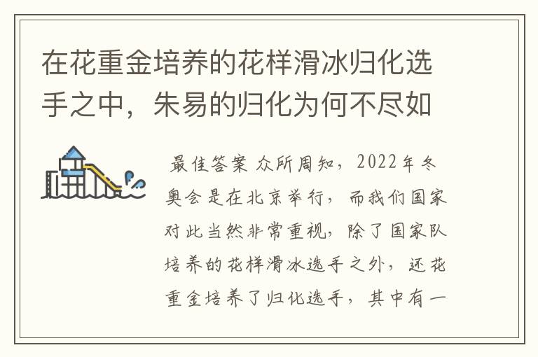 在花重金培养的花样滑冰归化选手之中,朱易的归化为何不尽如人意?