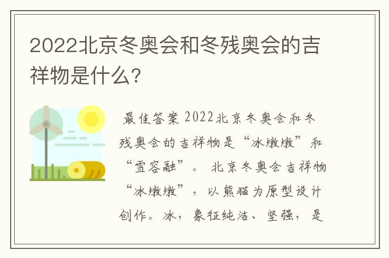 2022北京冬奥会和冬残奥会的吉祥物是什么?