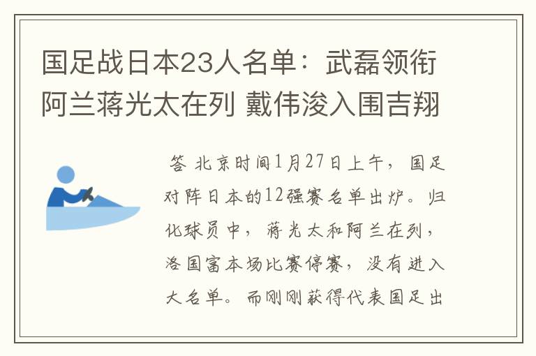国足战日本23人名单:武磊领衔阿兰蒋光太在列 戴伟浚入围吉翔落选