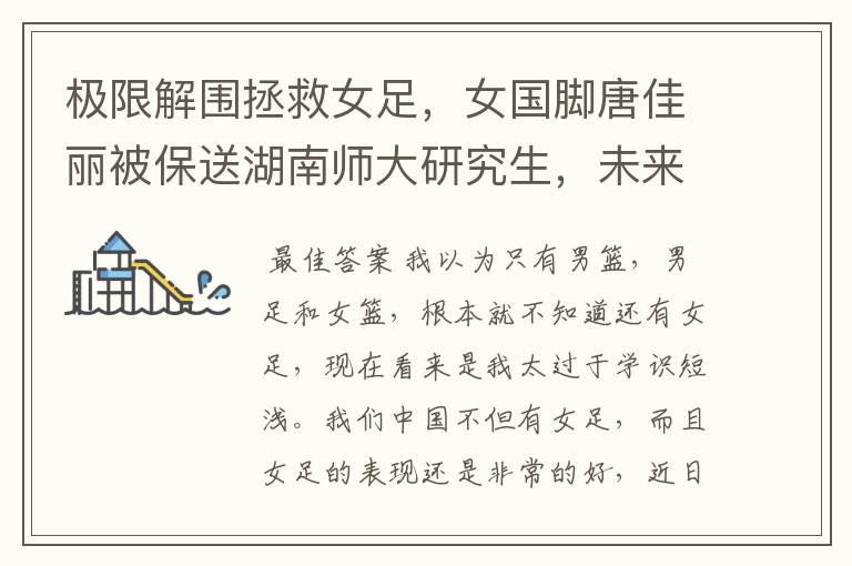 极限解围拯救女足,女国脚唐佳丽被保送湖南师大研究生,未来会有何发展?