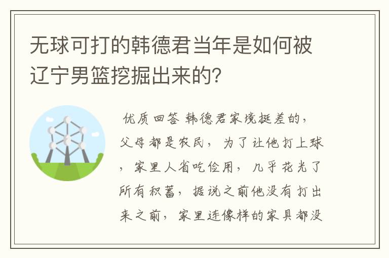 无球可打的韩德君当年是如何被辽宁男篮挖掘出来的?