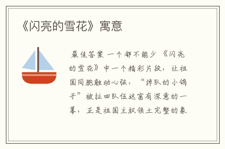 《闪亮的雪花》寓意