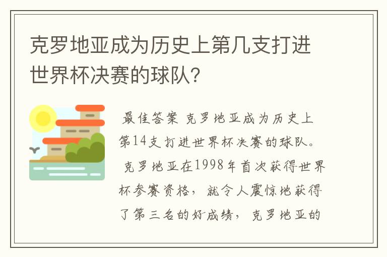 克罗地亚成为历史上第几支打进世界杯决赛的球队?