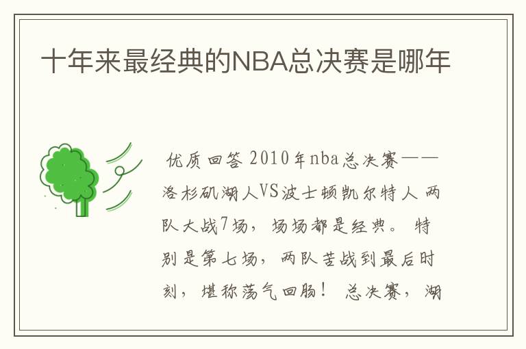 十年来最经典的NBA总决赛是哪年