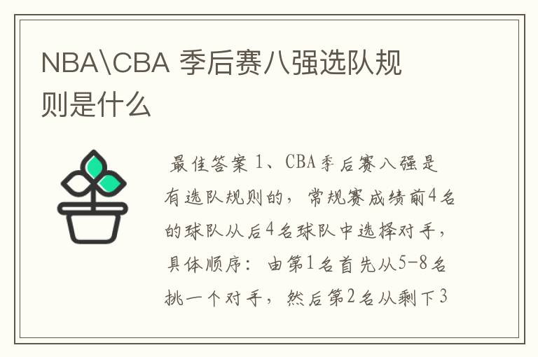 NBA\CBA 季后赛八强选队规则是什么