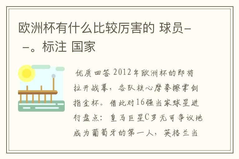 欧洲杯有什么比较厉害的 球员- -。标注 国家