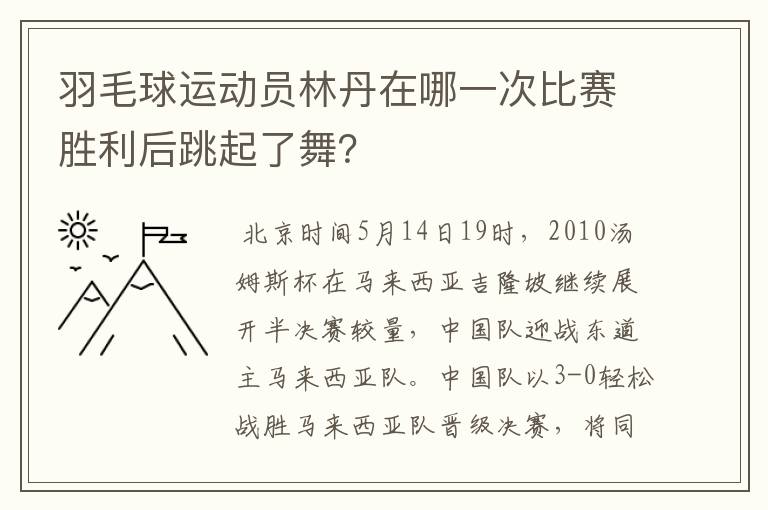 羽毛球运动员林丹在哪一次比赛胜利后跳起了舞?