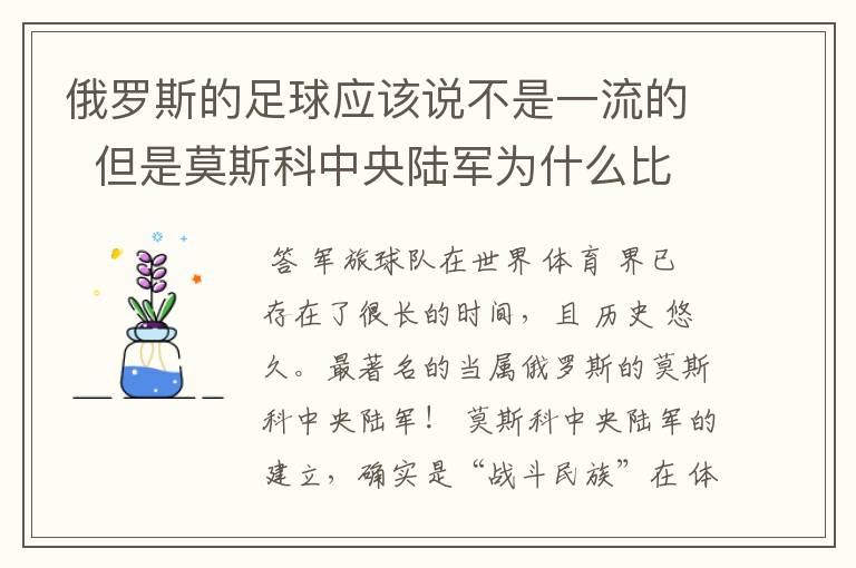 俄罗斯的足球应该说不是一流的 但是莫斯科中央陆军为什么比较有名气?